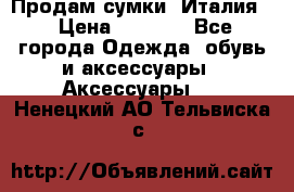 Продам сумки, Италия. › Цена ­ 3 000 - Все города Одежда, обувь и аксессуары » Аксессуары   . Ненецкий АО,Тельвиска с.